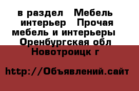  в раздел : Мебель, интерьер » Прочая мебель и интерьеры . Оренбургская обл.,Новотроицк г.